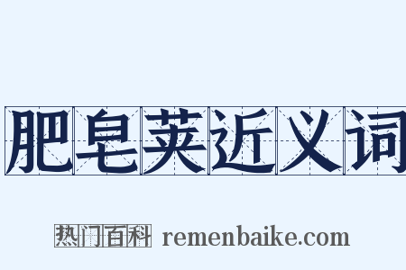 肥皂荚近义词是什么意思的图片